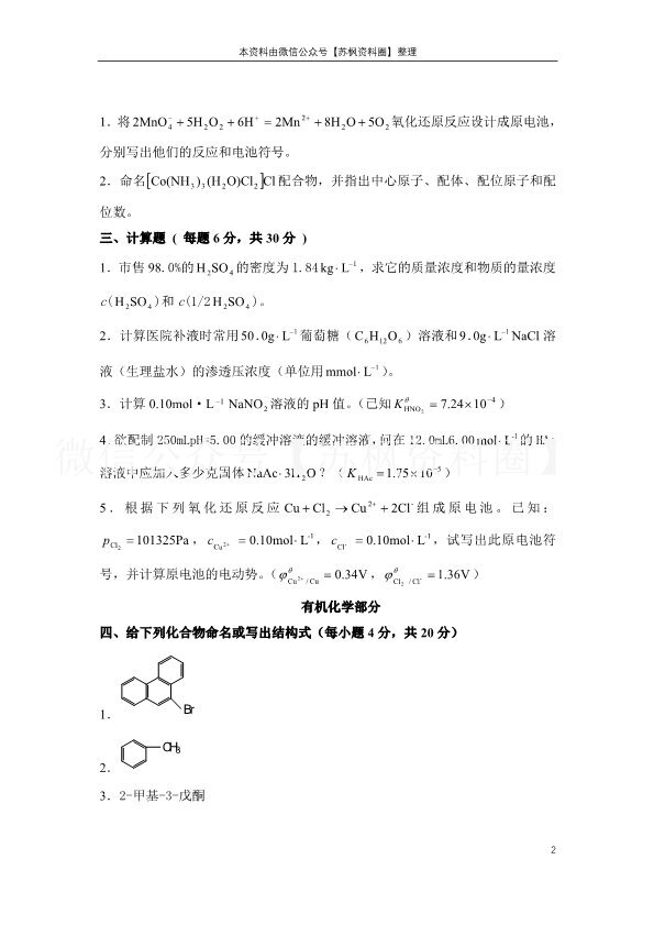 医用基础化学
